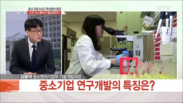 중소기업 R&D 혁신방안 발표 '오픈 이노베이션 활성화한다'