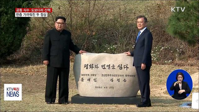 공동 식수와 비공개 산책…한층 가까워진 남북 정상