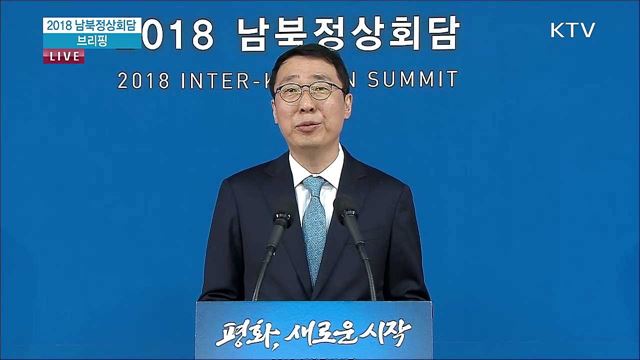 2018 남북정상회담 브리핑 (18. 04. 27. 12시)