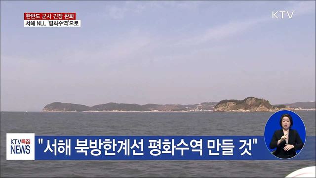 군사 긴장 완화 "서해 NLL 평화수역으로"