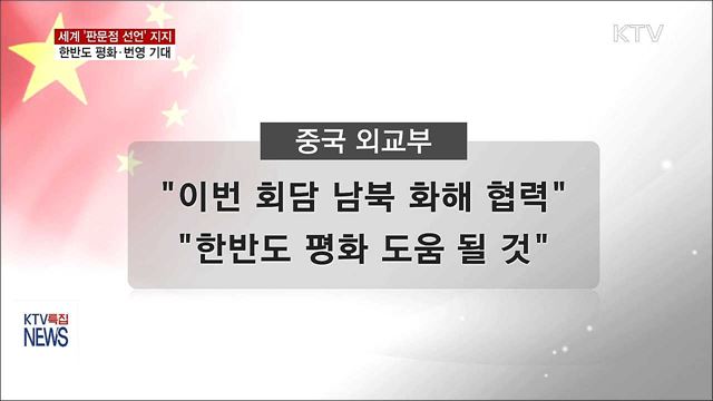 세계 주요국 '판문점 선언' 지지…한반도 평화 기대