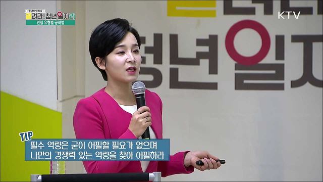 유형별 면접 요령과 1분 자기소개 준비 - 김미라 (취업컨설턴트)