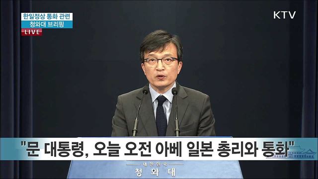 한일정상 통화 관련 청와대 브리핑