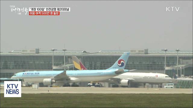 '개장 100일' 인천공항 제2터미널...500만 명 찾았다