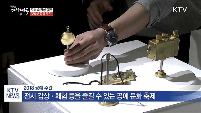 일상에서 즐기는 예술…'2018 공예 주간'