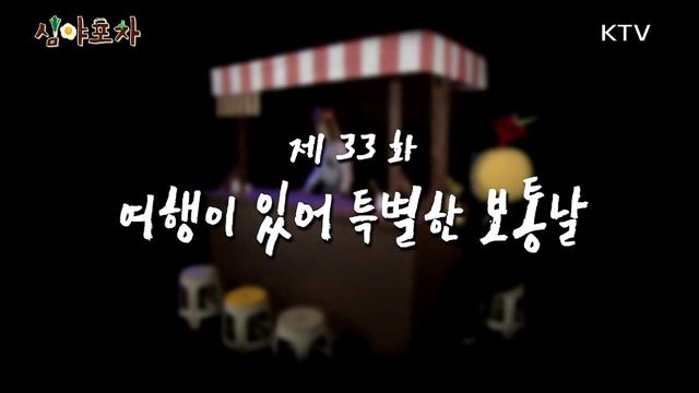 여행이 있어 특별한 보통날 <2018 봄 여행주간>