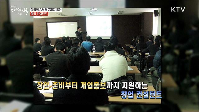 창업자의 길라잡이 ‘창업 컨설턴트’ [사람中心 일자리가 뜬다]