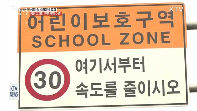 생활 속 범죄예방 기대…공공디자인 진흥계획 수립 