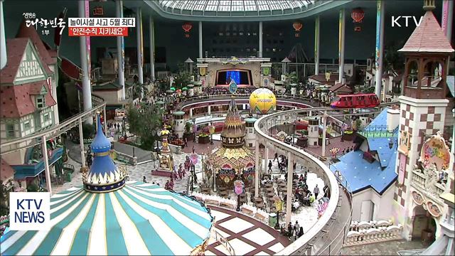 놀이시설 사고 5월 최다…'안전수칙 지키세요'