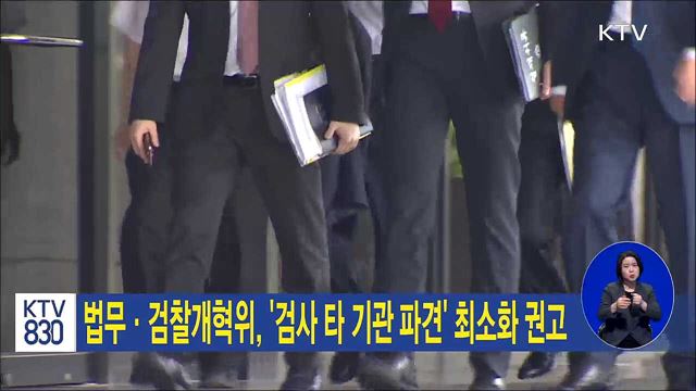 법무·검찰개혁위, '검사 타 기관 파견' 최소화 권고