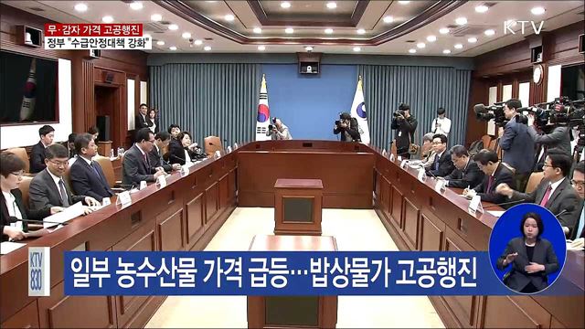 무·감자 가격 고공행진···정부 "수급안정대책 강화"