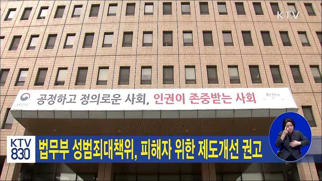 법무부 성범죄대책위, 피해자 위한 제도개선 권고