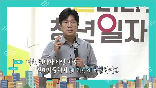 현대자동차 상반기 취업 준비 전략 - 오신종 (경희대 취업진로지원처 교수)