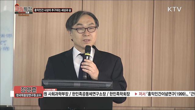 홍익인간 사상이 추구하는 세상과 삶 - 정영훈 (한국학중앙연구원 사회과학부 교수)