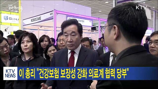 이 총리 "건강보험 보장성 강화 의료계 협력 당부"
