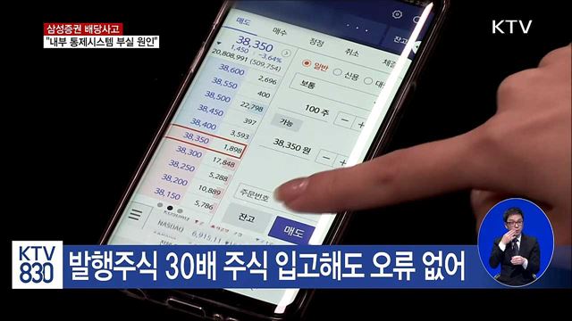 삼성증권 배당사고…"내부 통제시스템 부실 원인"