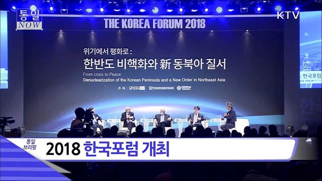 2018 한국포럼 개최
