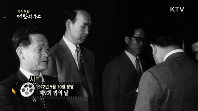 다시보는 대한늬우스(72.05.10) 이미지