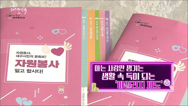아는 사람만 챙기는 생활 속 득이 되는 '마일리제 제도'