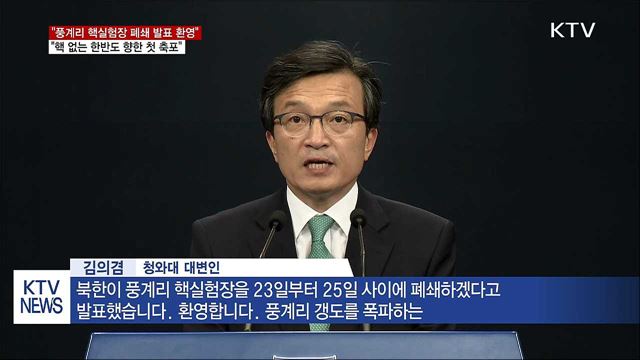 靑 "북한 풍계리 핵실험장 폐쇄 발표 환영"