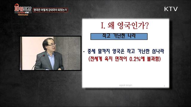 영국은 어떻게 강대국이 되었는가 - 은은기 (계명대학교 사학과 교수)