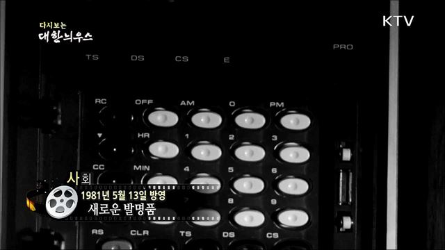 다시보는 대한늬우스(81.05.13) 이미지