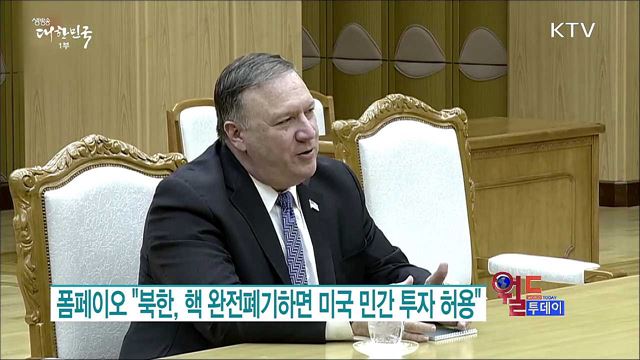 폼페이오 "북한, 핵 완전폐기하면 미국 민간 투자 허용" [월드 투데이]