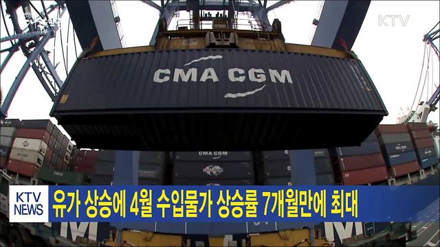 유가 상승에 4월 수입물가 상승률 7개월만에 최대