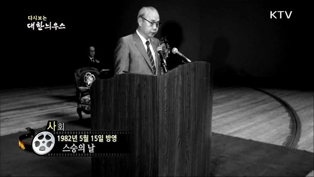 다시보는 대한늬우스(82.05.15) 이미지