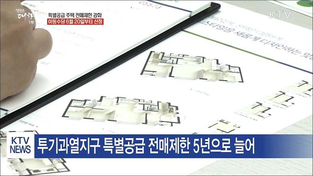 특별공급 주택 전매제한 강화···아동수당 지급