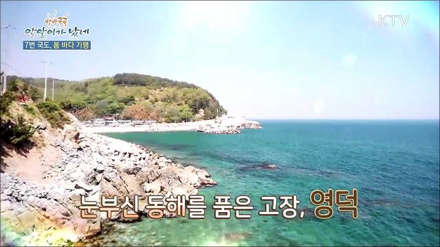 7번 국도, 봄 바다 기행 