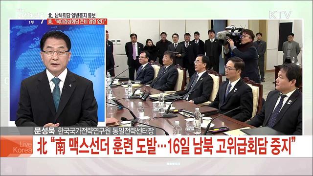 北 남북회담 일방중지 통보,  美 "북미정상회담 준비 영향 없다"