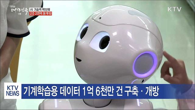 AI 기술력 확보에 2조 2천억 원 투자