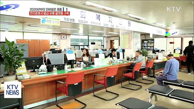 2020년부터 각종 증명서 모바일로 제출