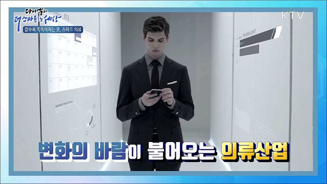 갈수록 똑똑해지는 옷, 스마트 의류 