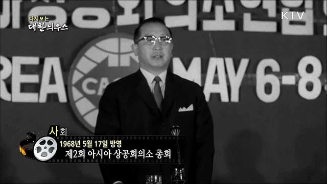 다시보는 대한늬우스(68.05.17) 이미지