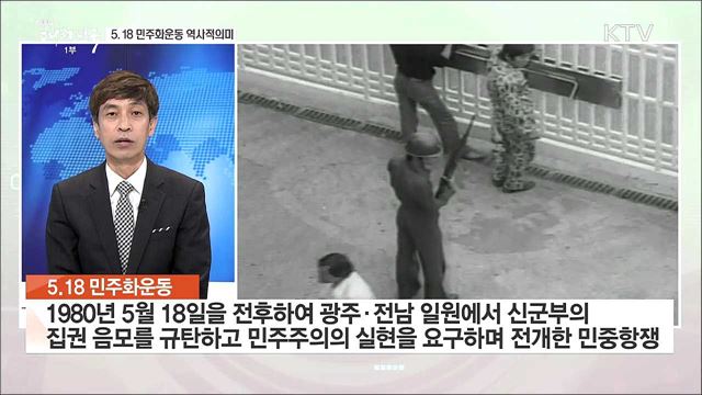 제38주년 5.18 민주화운동 기념식, 역사적 의미는?