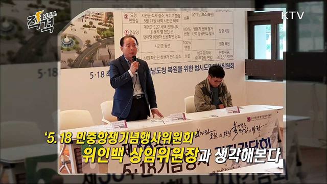 5·18 민중항쟁기념행사위원회 위인백 상임위원장 