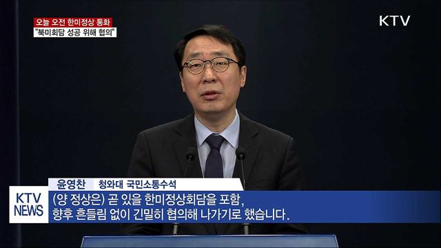 한미정상 통화 "북미회담 성공 위해 협의"