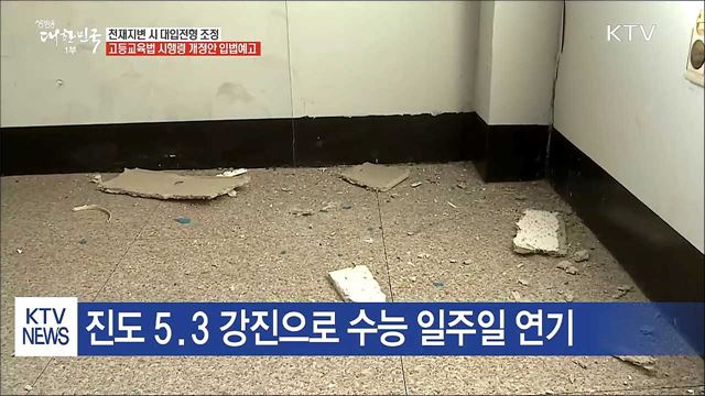 지진 등 천재지변 시 대입전형 조정 가능