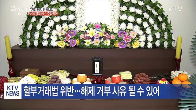 "가입 해지 안됩니다"···상조업체 꼼수 주의해야