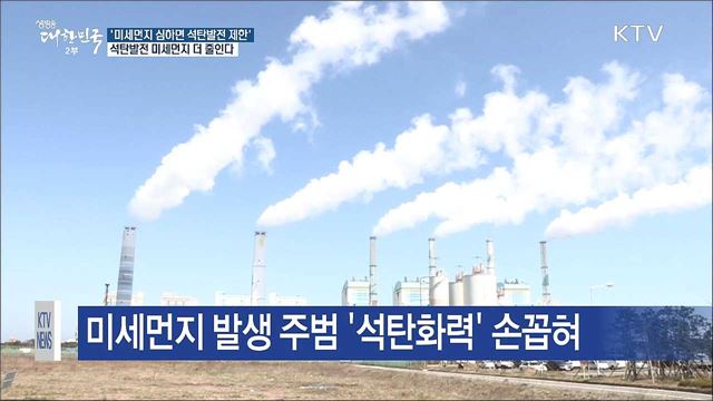 미세먼지 심하면 석탄발전 출력 제한