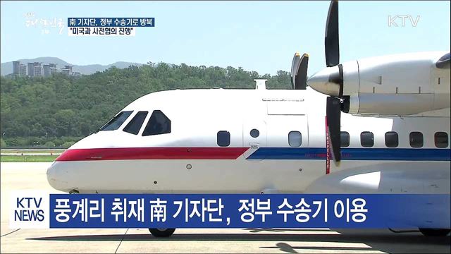 北, 南 기자단 풍계리 취재 허가···원산 도착