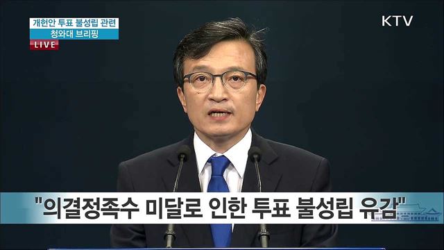 개헌안 투표 불성립 관련 청와대 브리핑