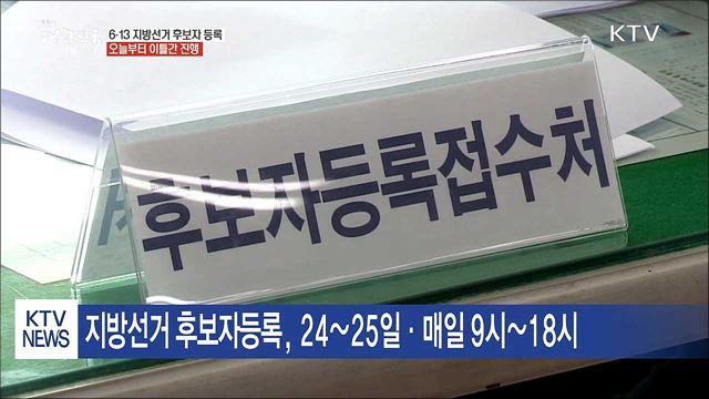 6·13 지방선거 후보자 등록, 오늘부터 시작