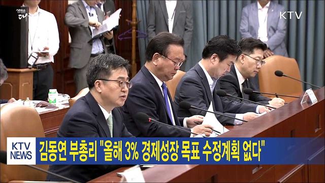 김동연 부총리 "올해 3% 경제성장 목표 수정계획 없다"