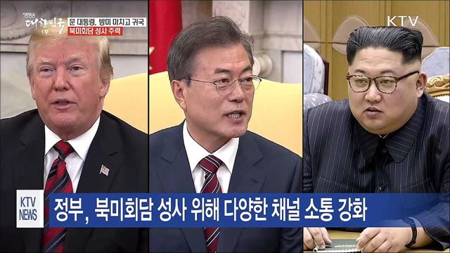 문 대통령, 방미 마치고 귀국···북미회담 성사 주력