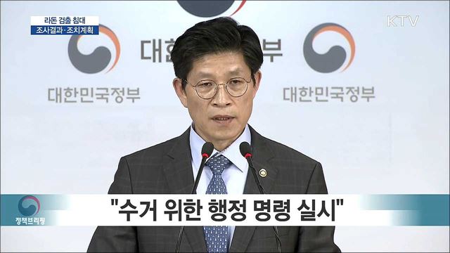 라돈 검출 침대 조사결과·조치계획