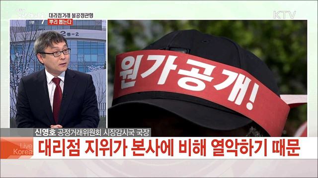 대리점거래 불공정관행 뿌리 뽑는다