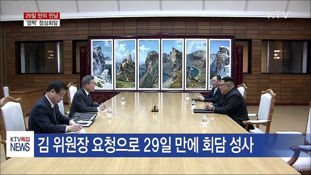 문재인-김정은 29일 만의 만남···'깜짝' 정상회담